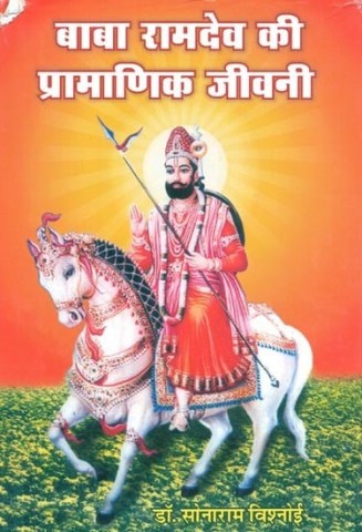 Authentic Biography Of Baba Ramdev (An old Book)