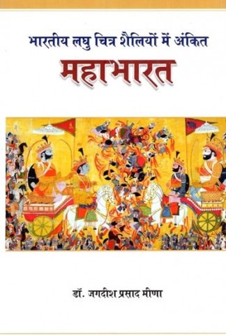 Mahabharata: Inscribed in Indian Miniature Painting Styles