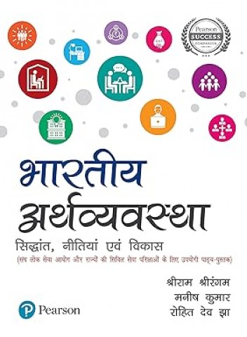 Bharatiya Arthavyavastha | For UPSC & State Civil Services Examinations | First Edition