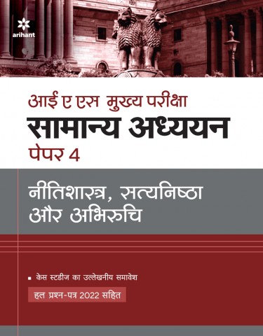 IAS Mukhya Pariksha Samanya Addhyan Paper 4 Nitishastra, Satyanishtha Aur Abhiruchi Case Studies Ka Ullakhniye Samavesh