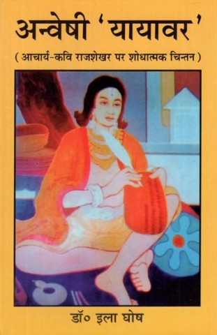 Anveshi ' Yayaver ' ( Acharya Kavi Rajshekhar Par Shodhatmak Chintan )