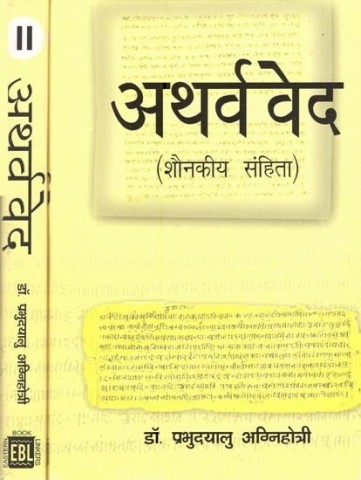 Atharva Veda: Shaunakiya Samhita (Set of 2 Volumes)