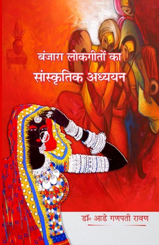 Banjara Lokgeeton ka Sanskritik Adhyayan By A.G. Ravan