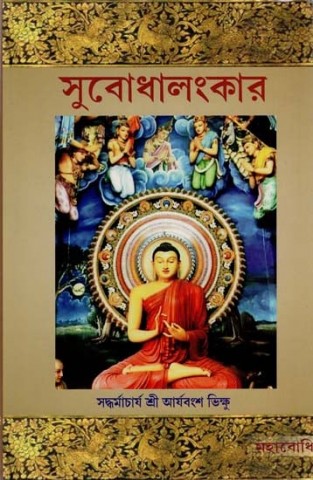 Subodhalankar (Bengali)