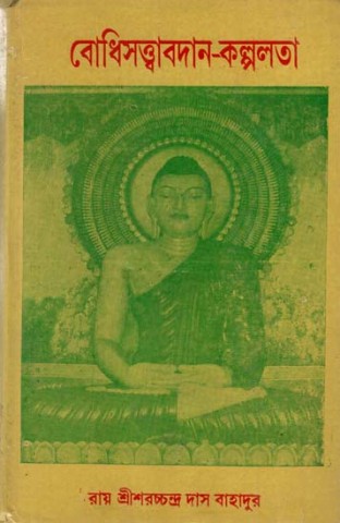 Bodhisattva Avadana Kalpalata (Bengali)