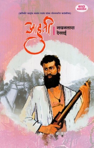 Aahuti- Kadambarika of life of Krantiveer Vasudev Fadke (Marathi)