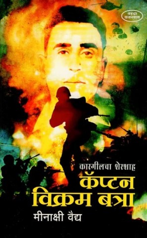 Sher Shah of Kargil 
 
 Captain Vikram Batra (Marathi)