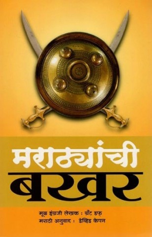 Bakhar of the Marathas (Marathi)