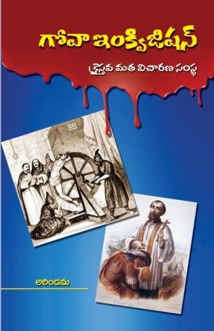 Goa Inquisition (Telugu )