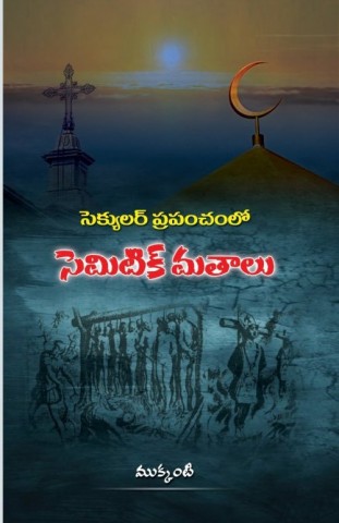 Secular Prapanchamlo Semitic mathalu (Telugu)