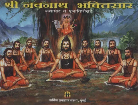 Shri Navnath Bhaktisar (Marathi)